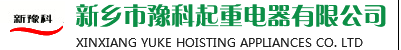 新鄉市豫科起重電器有限公司